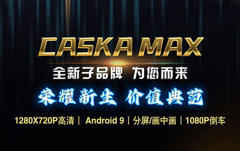 CASKA MAX M10新品上市  卓越工艺与高清体验的年度力作