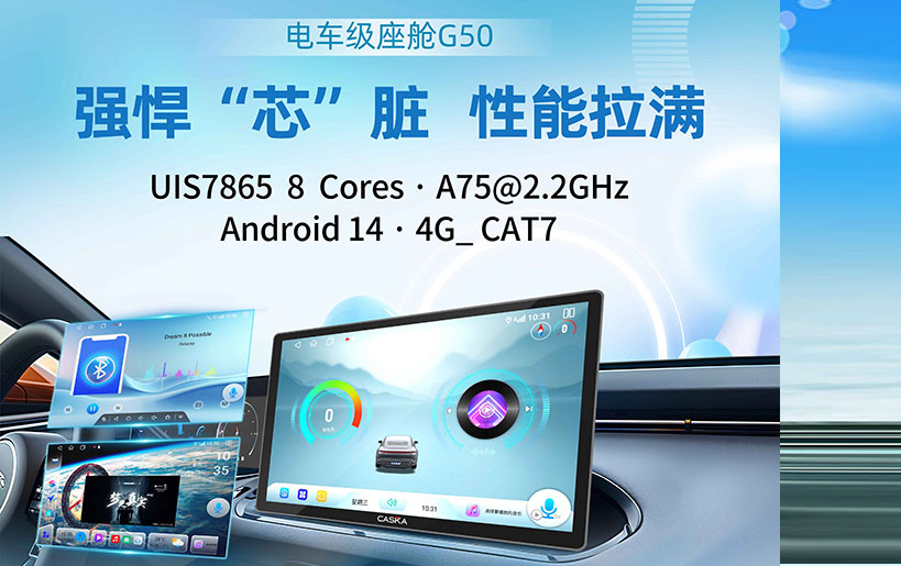 卡仕达 G50：用 “强悍芯脏” 解锁车载智能新体验