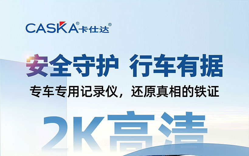 27 年国货之光！卡仕达大众专车专用记录仪：安全随行，全程守护