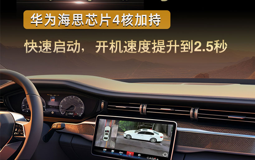 2.5秒极速开机！卡仕达CA-M600 360全景，让爱车秒变“智能战车”！
