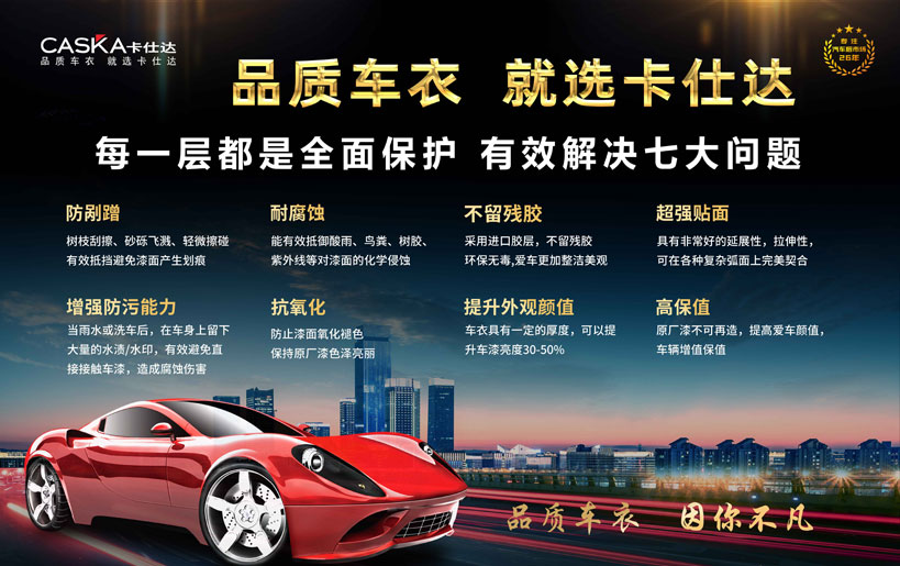 卡仕达车衣：以专业技术与品牌实力，定义汽车防护新标杆