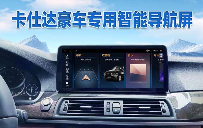 BBA 智能屏升级首选   卡仕达 豪车大屏打造新奢驾乘体验