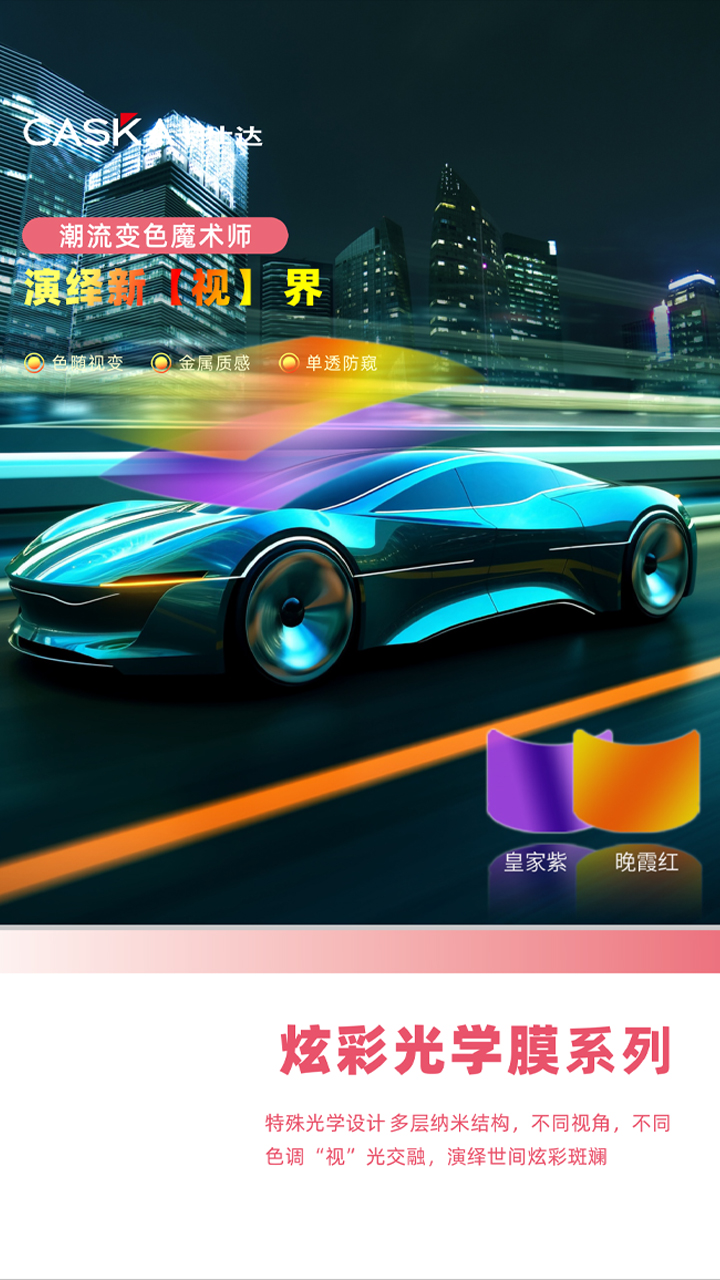 窗膜-炫彩膜