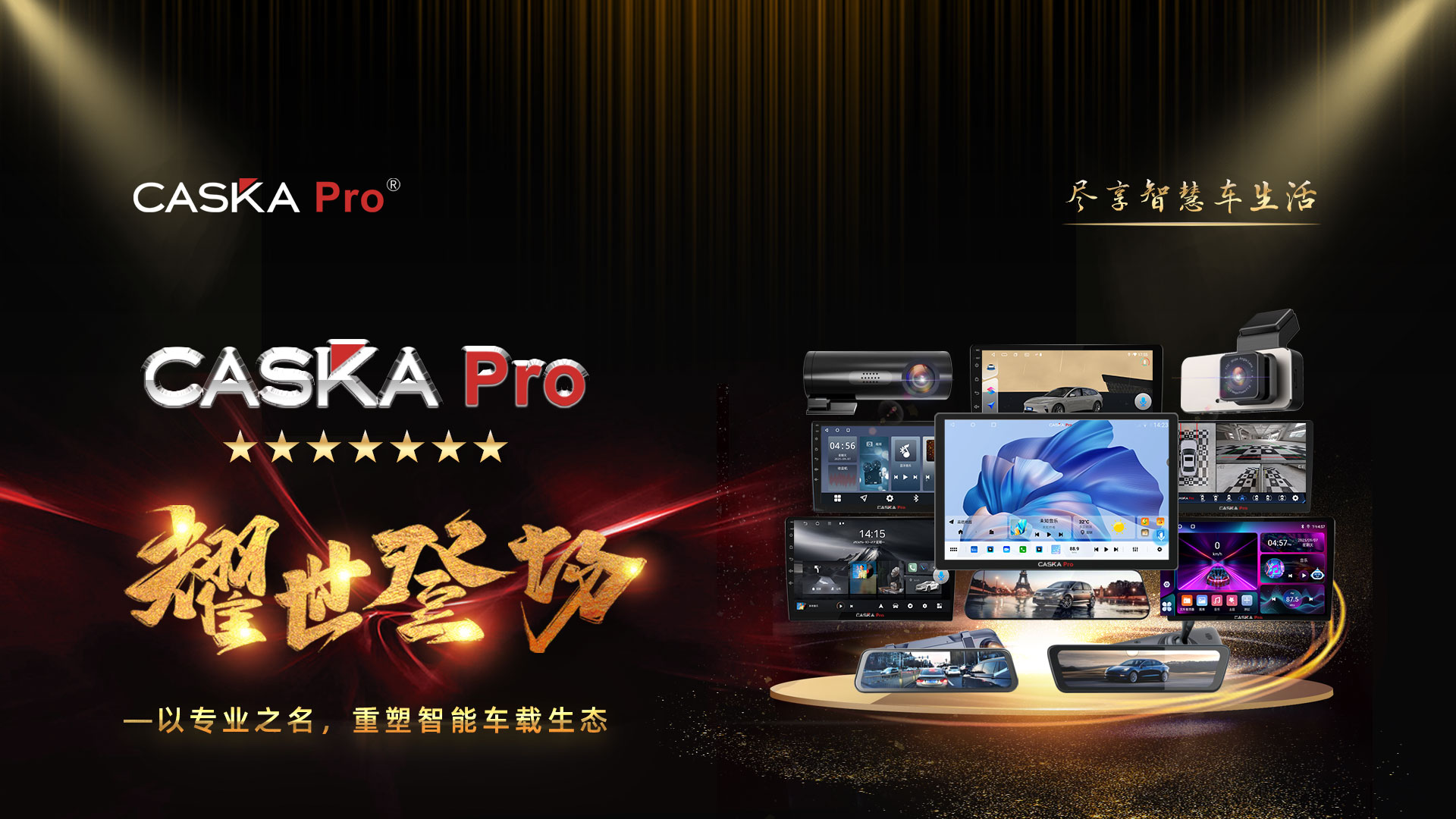 CASKA PRO  耀世登场​​
