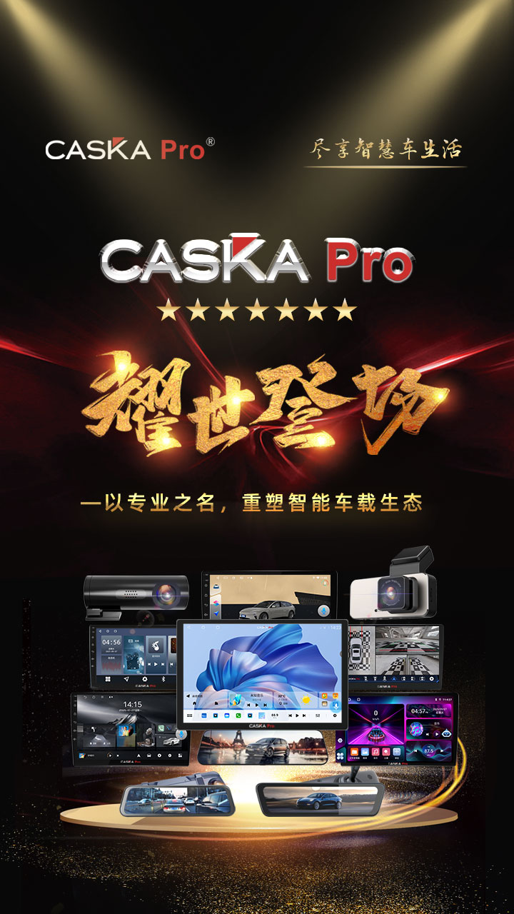 CASKA PRO  耀世登场​​