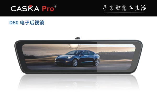 D80 电子后视镜