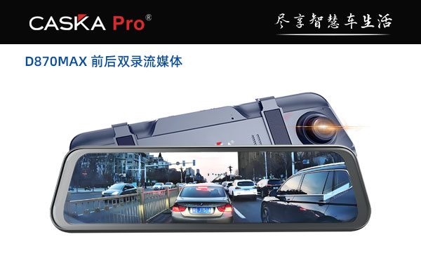 D870MAX前后双录流媒体