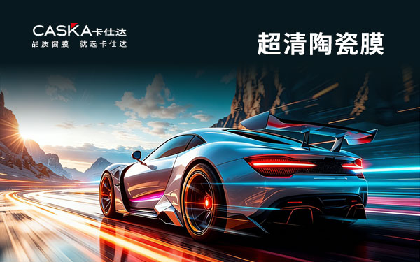 卡仕达 超清陶瓷膜